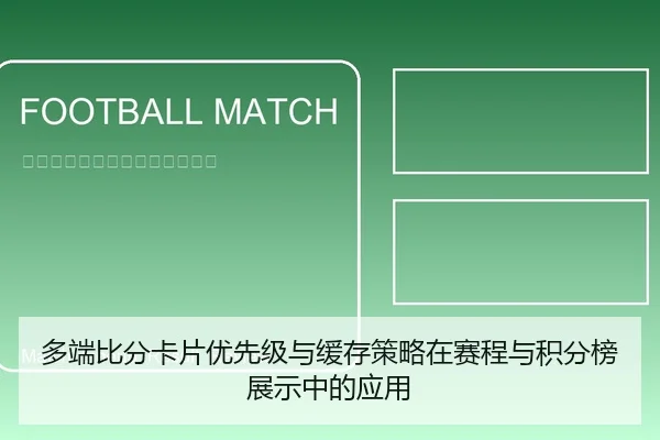 多端比分卡片优先级与缓存策略在赛程与积分榜展示中的应用