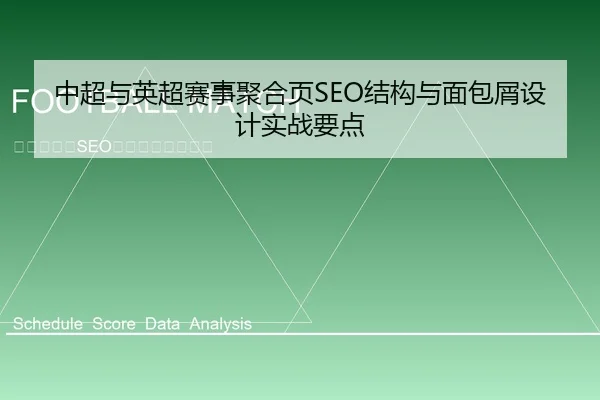 中超与英超赛事聚合页SEO结构与面包屑设计实战要点