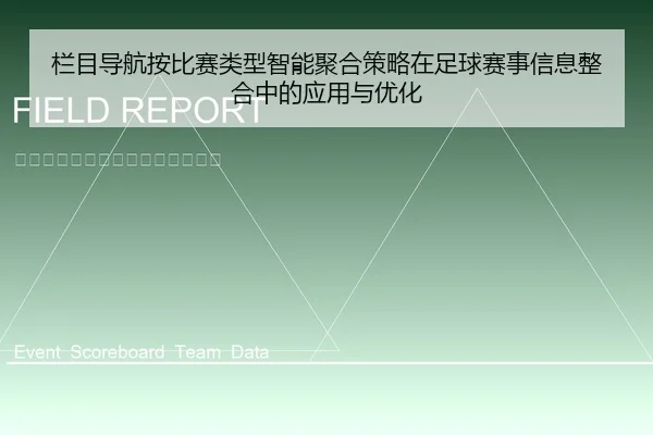 栏目导航按比赛类型智能聚合策略在足球赛事信息整合中的应用与优化